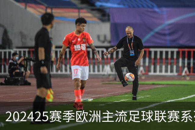 2024/25赛季欧洲主流足球联赛系列展望(持续更新)