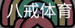 八戒体育